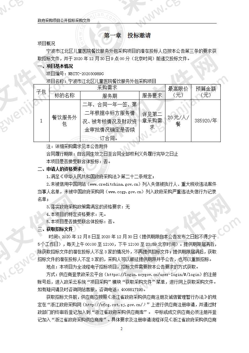 宁波市江北区儿童医院餐饮服务外包采购项目