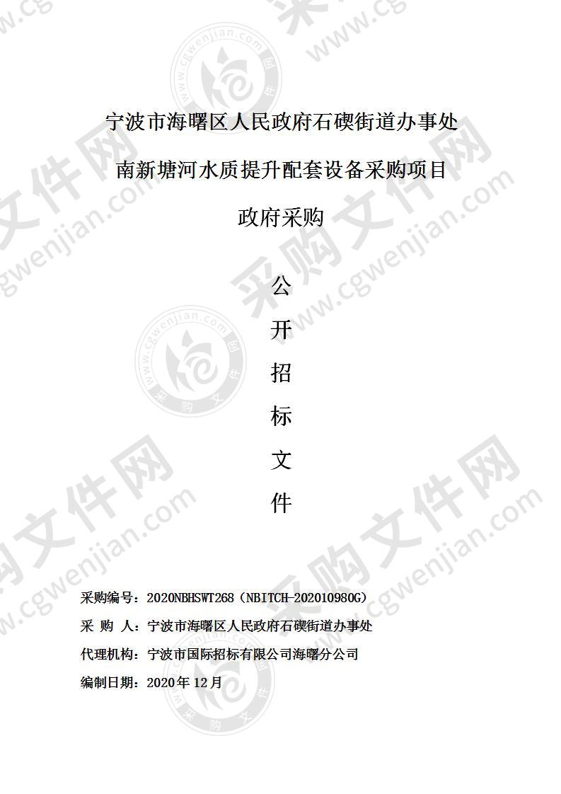 宁波市海曙区人民政府石碶街道办事处南新塘河水质提升配套设备采购项目