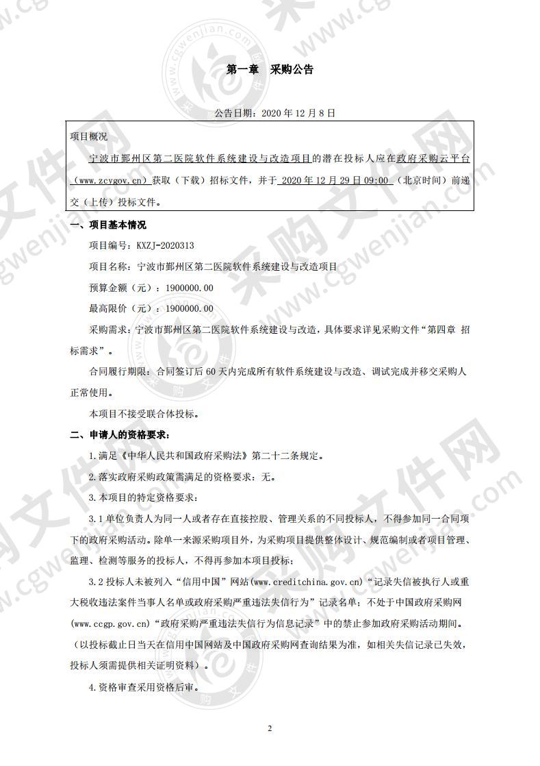 宁波市鄞州区第二医院软件系统建设与改造项目