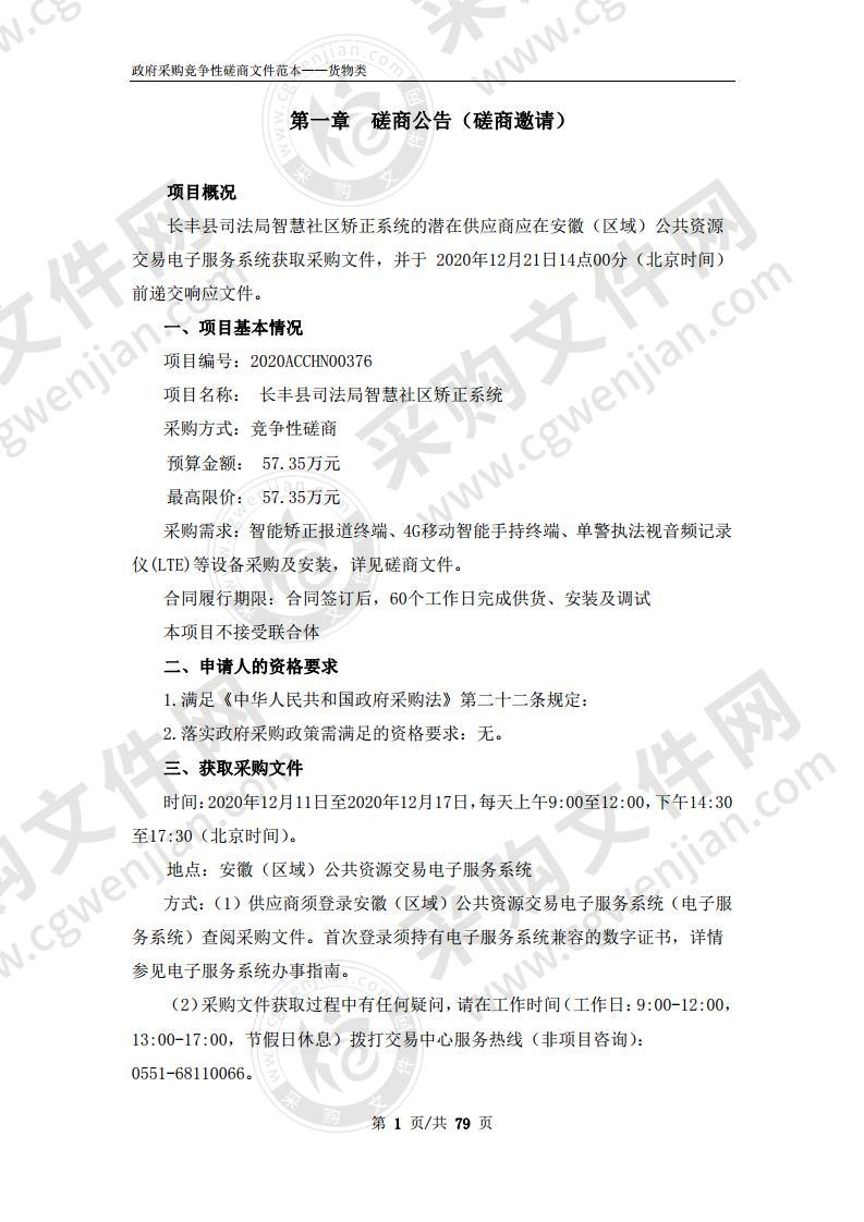 长丰县司法局智慧社区矫正系统