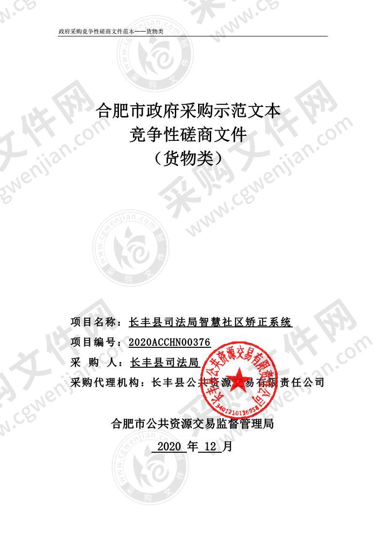 长丰县司法局智慧社区矫正系统