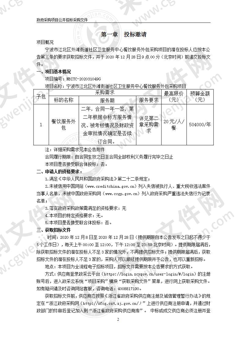 宁波市江北区外滩街道社区卫生服务中心餐饮服务外包采购项目