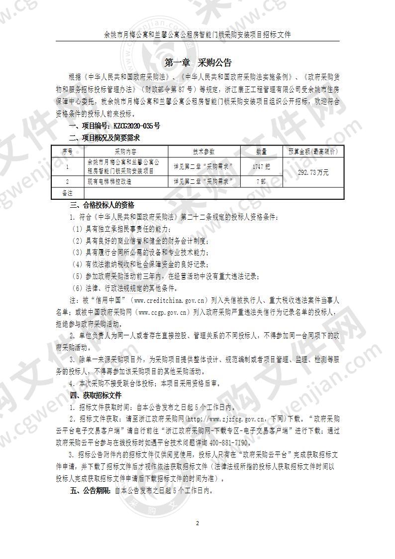 住房保障中心采购智能门锁项目