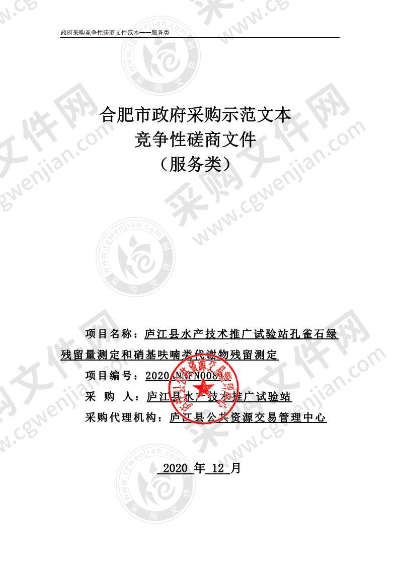 庐江县水产技术推广试验站孔雀石绿残留量测定和硝基呋喃类代谢物残留测定