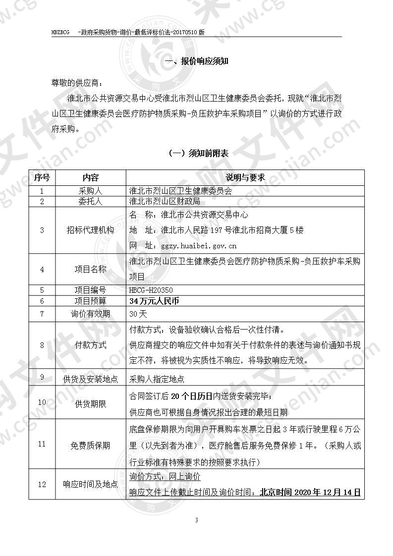 淮北市烈山区卫生健康委员会医疗防护物质采购-负压救护车采购项目