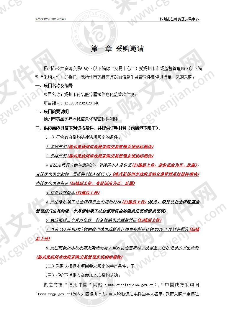 扬州市药品医疗器械信息化监管软件测评