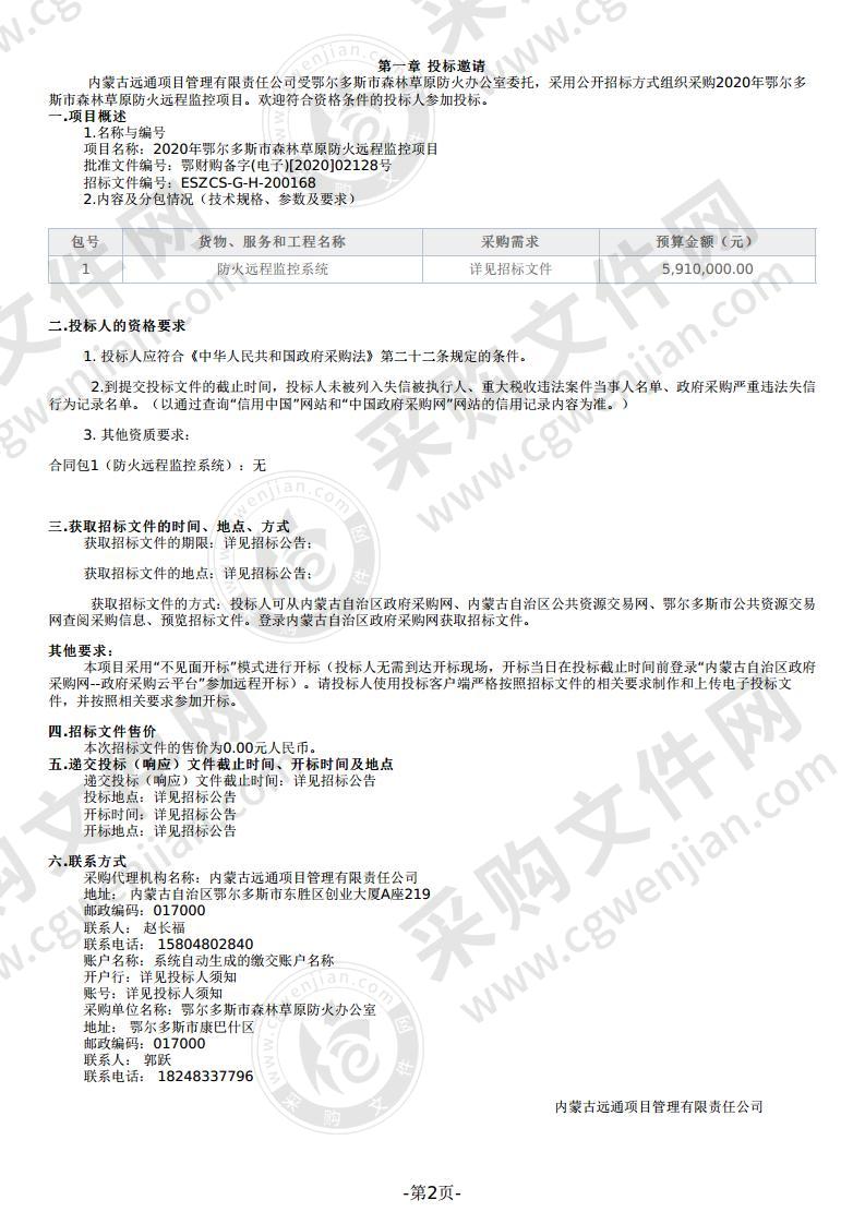 2020年鄂尔多斯市森林草原防火远程监控项目