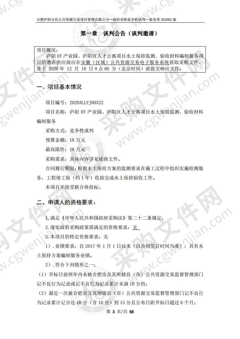 庐阳DT产业园、庐阳区人才公寓项目水土保持监测、验收材料编制服务