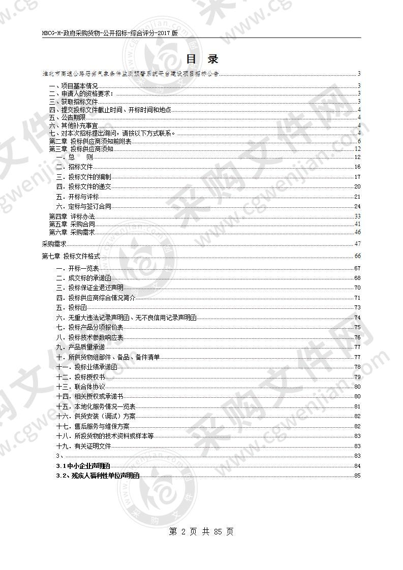 淮北市高速公路恶劣气象条件监测预警系统平台建设项目