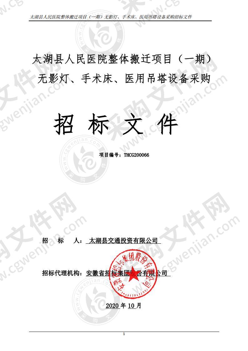 太湖县人民医院整体搬迁项目（一期）无影灯、手术床、医用吊塔设备采购