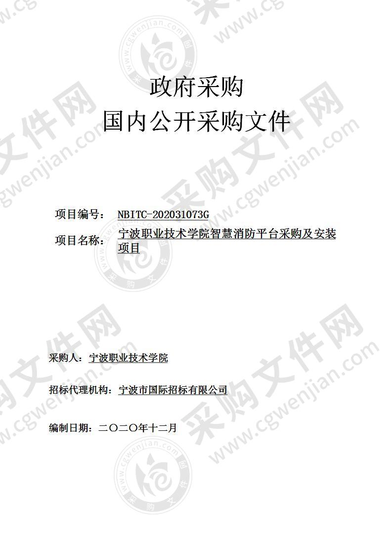 宁波职业技术学院智慧消防平台采购及安装项目