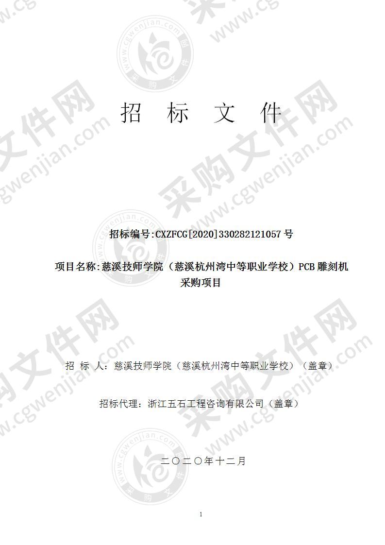 慈溪技师学院（慈溪杭州湾中等职业学校）PCB雕刻机采购项目