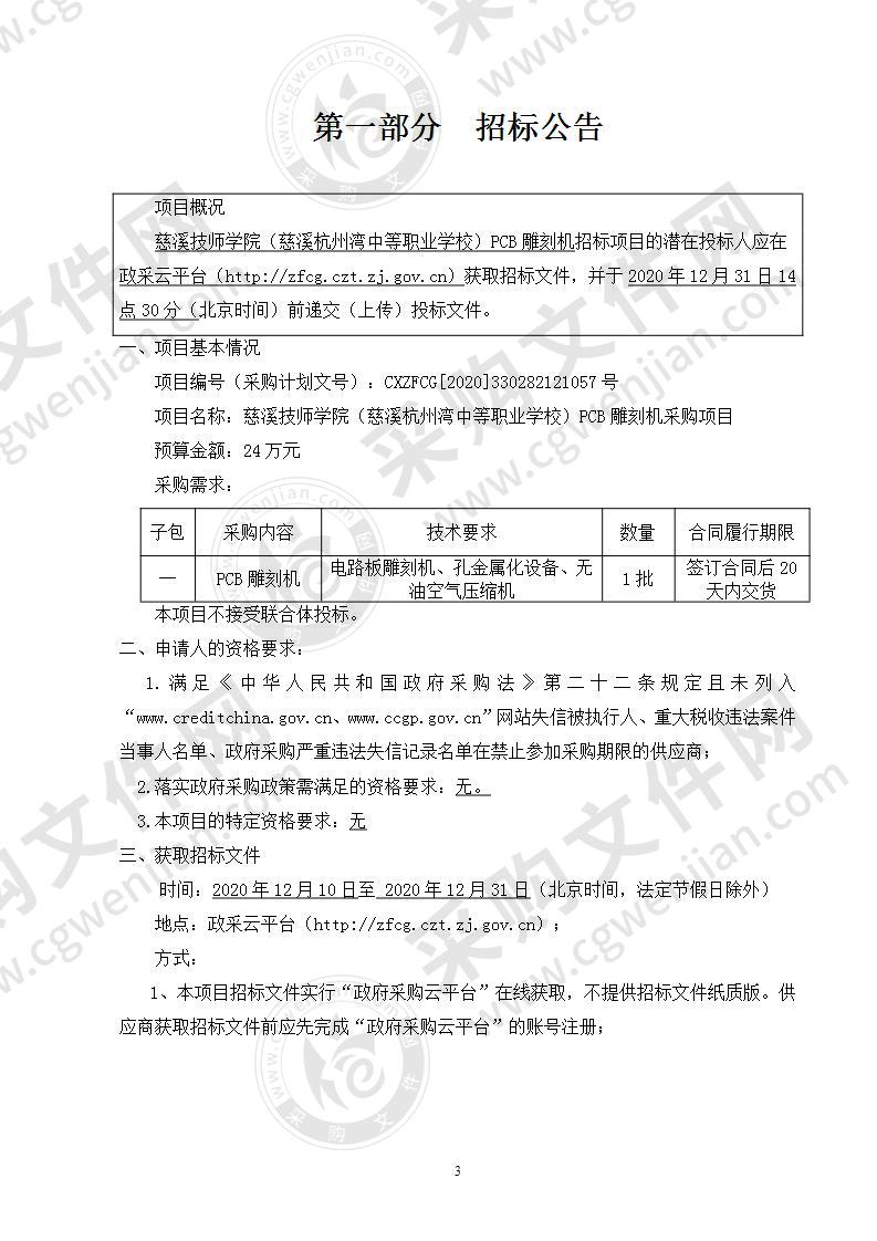 慈溪技师学院（慈溪杭州湾中等职业学校）PCB雕刻机采购项目