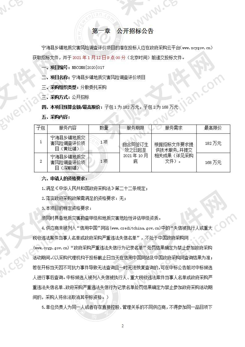 宁海县乡镇地质灾害风险调查评价项目