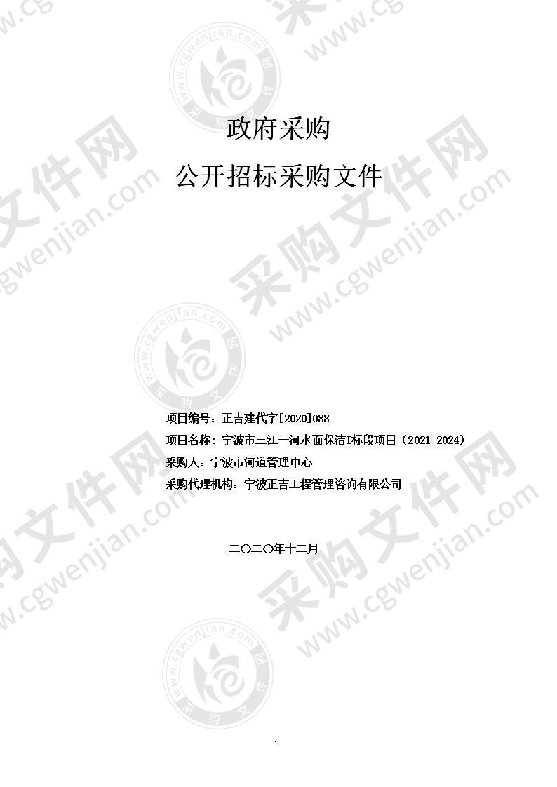 宁波市三江一河水面保洁I标段项目（2021-2024）