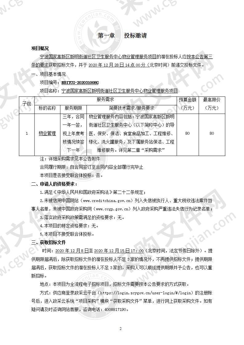 宁波国家高新区新明街道社区卫生服务中心物业管理服务项目