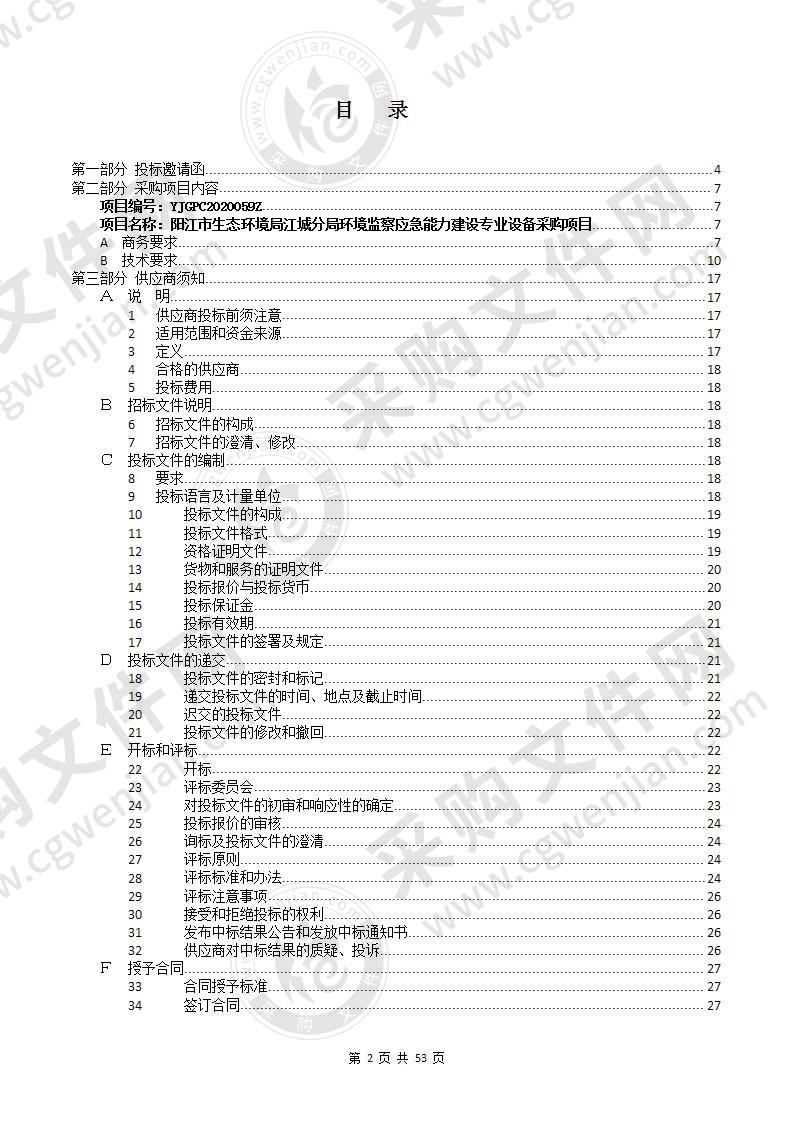 阳江市生态环境局江城分局环境监察应急能力建设专业设备项目