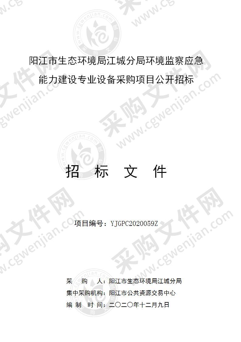 阳江市生态环境局江城分局环境监察应急能力建设专业设备项目