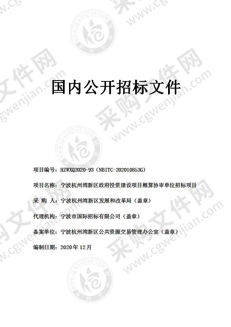 宁波杭州湾新区政府投资建设项目概算协审单位招标项目