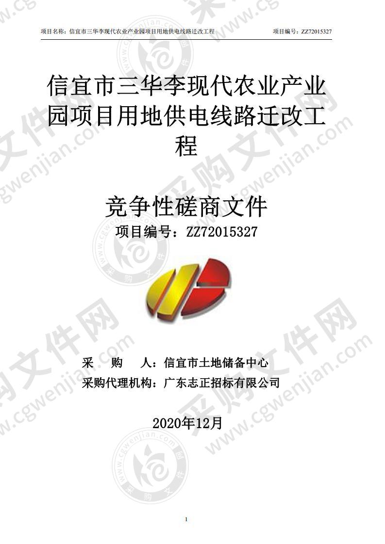 信宜市三华李现代农业产业园项目用地供电线路迁改工程