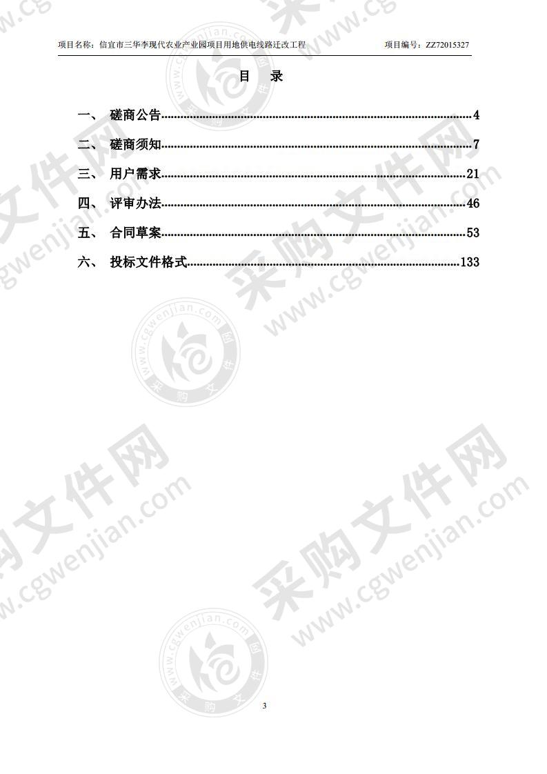 信宜市三华李现代农业产业园项目用地供电线路迁改工程