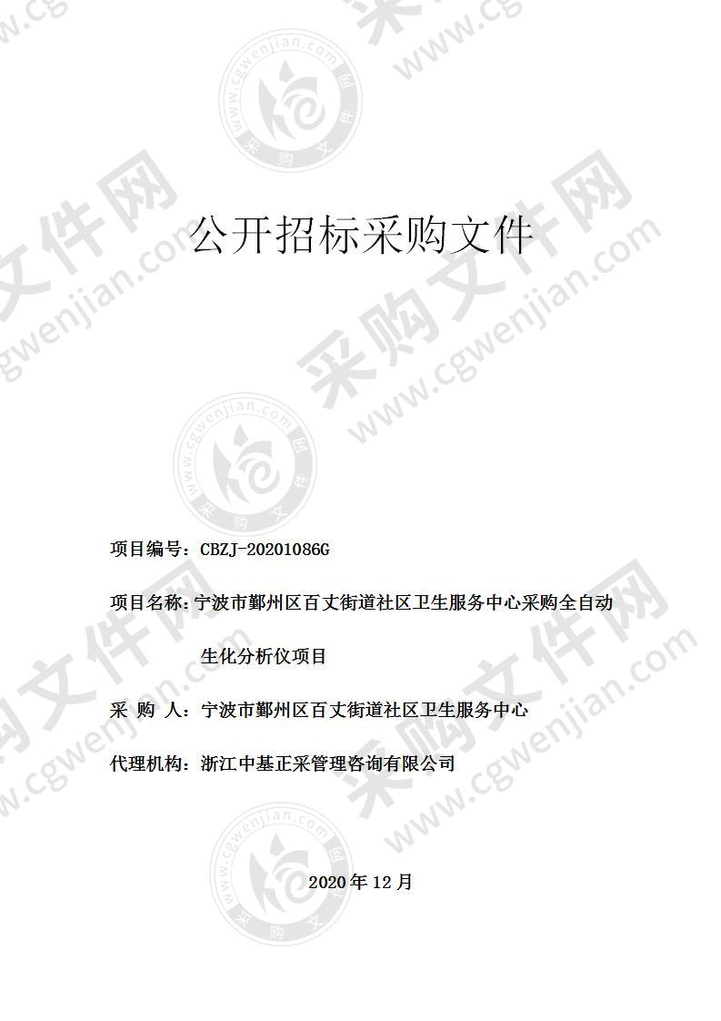 宁波市鄞州区百丈街道社区卫生服务中心采购全自动生化分析仪项目