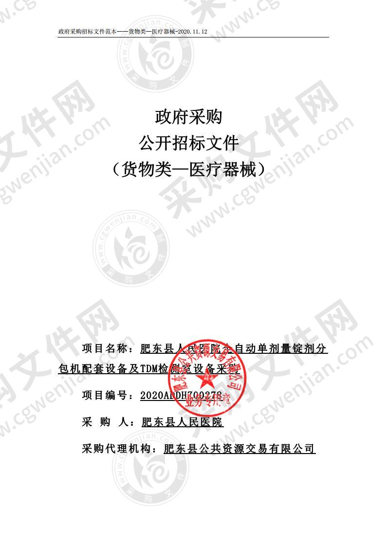 肥东县人民医院全自动单剂量锭剂分包机配套设备及TDM检测室设备采购