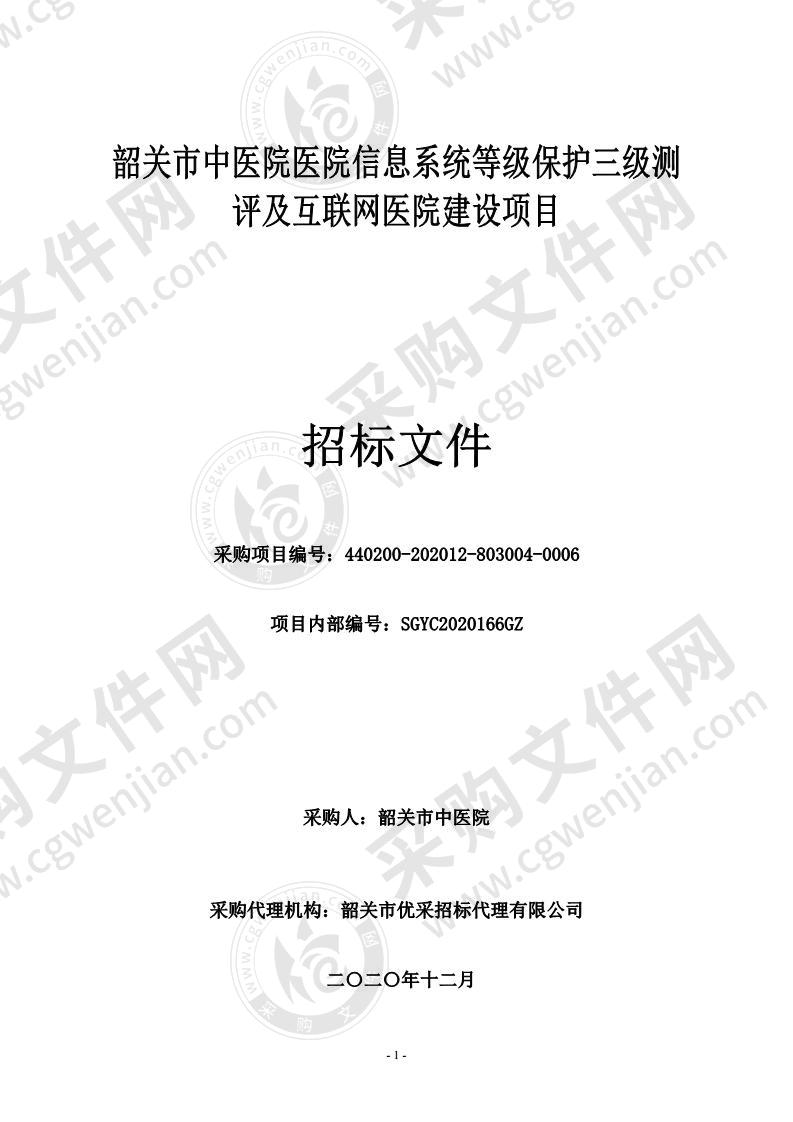 医院信息系统等级保护三级测评及互联网医院建设项目