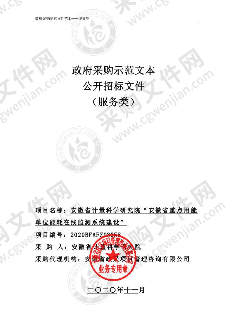 安徽省计量科学研究院“安徽省重点用能单位能耗在线监测系统建设”