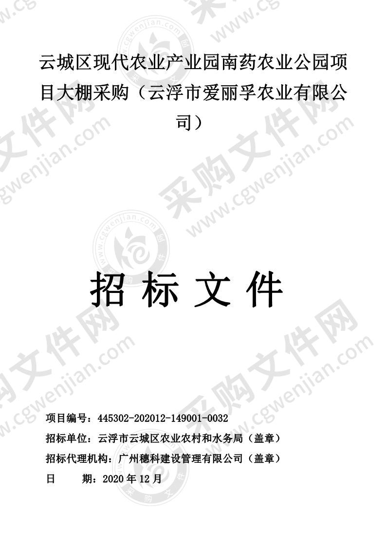 云城区现代农业产业园南药农业公园项目大棚采购（云浮市爱丽孚农业有限公司）