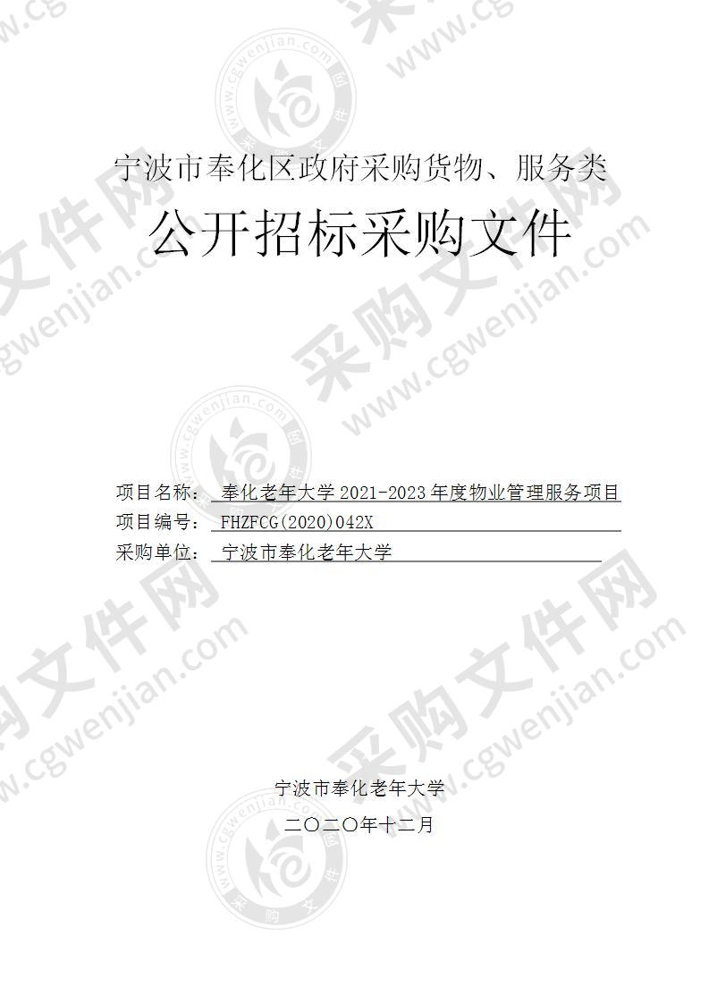 奉化老年大学2021-2023年度物业管理服务项目