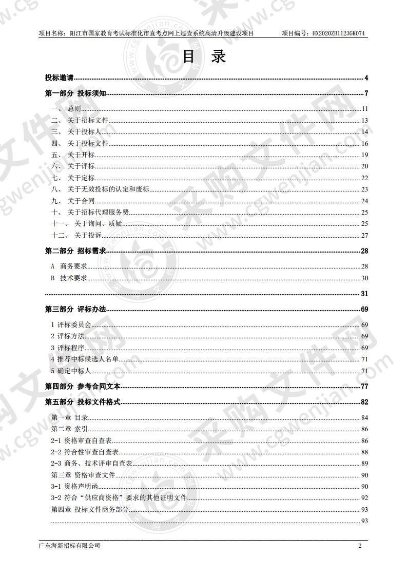 阳江市国家教育考试标准化市直考点网上巡查系统高清升级建设项目