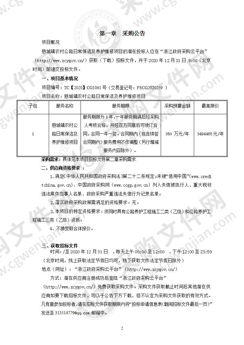 慈城镇农村公路日常保洁及养护维修项目