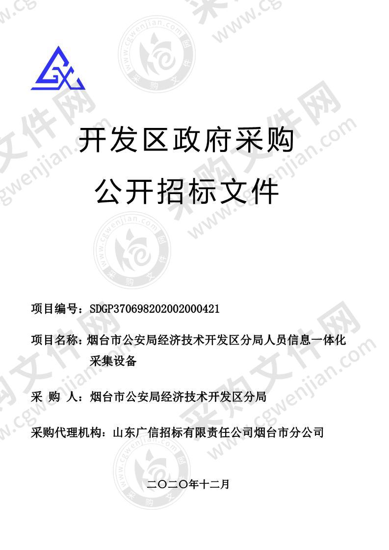 烟台市公安局经济技术开发区分局人员信息一体化采集设备