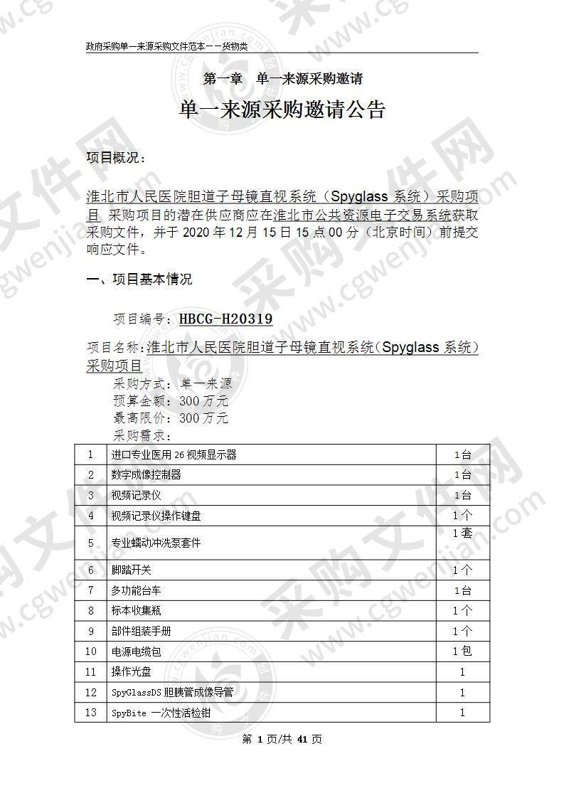 淮北市人民医院胆道子母镜直视系统（Spyglass系统）采购项目