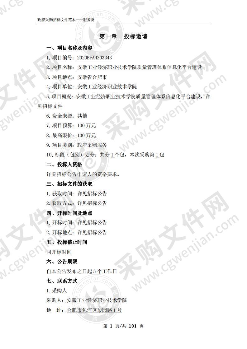 安徽工业经济职业技术学院质量管理体系信息化平台建设