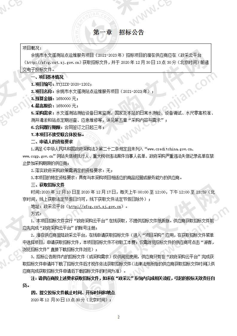 余姚市水文遥测站点运维服务项目（2021-2023年）