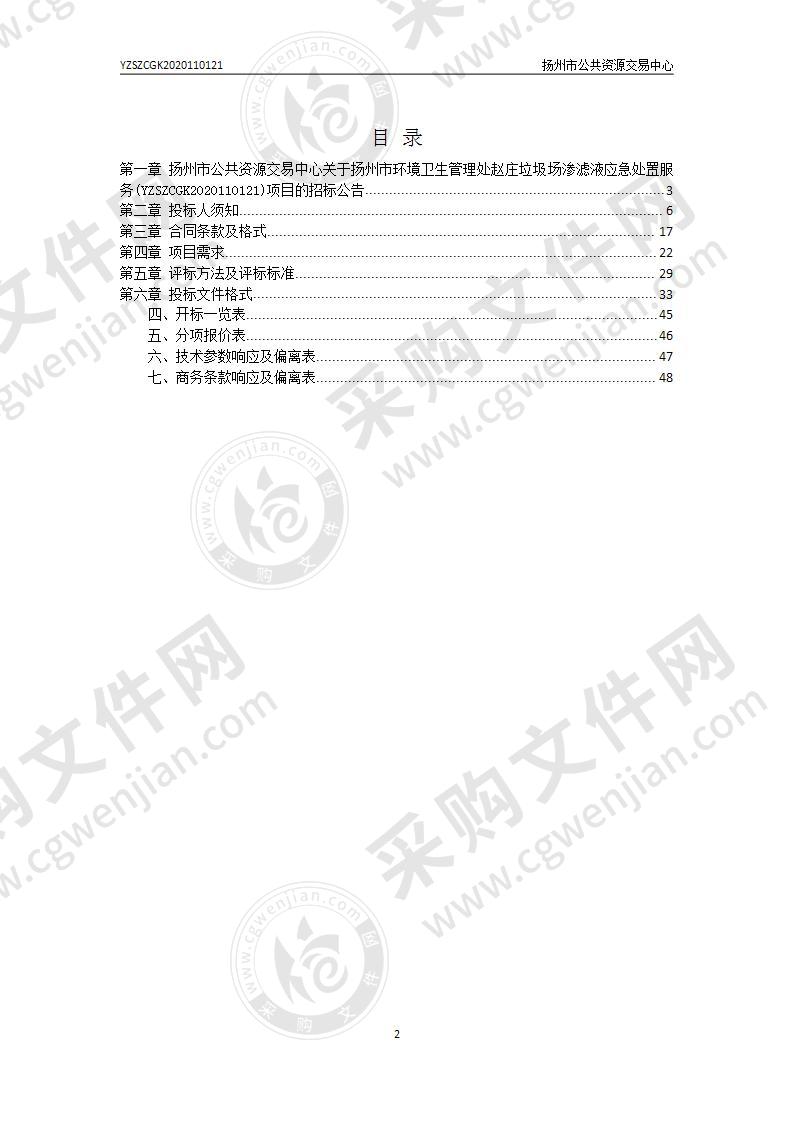 扬州市环境卫生管理处赵庄垃圾场渗滤液应急处置服务