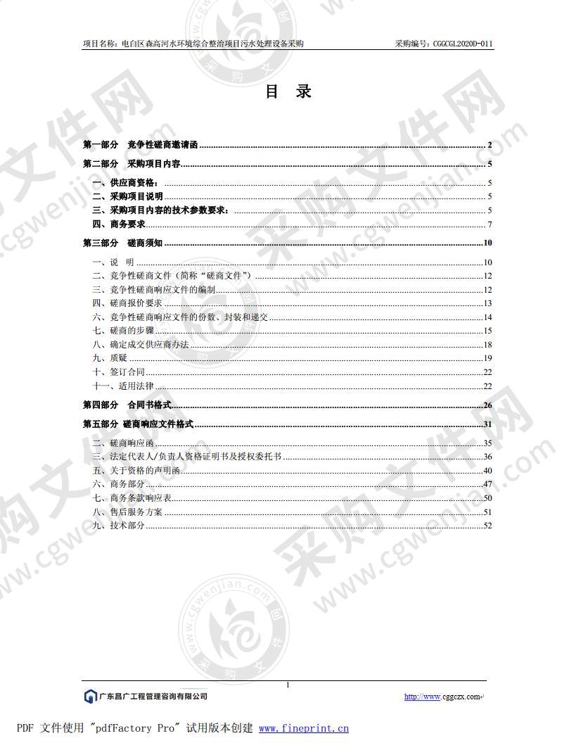 电白区森高河水环境综合整治项目污水处理设备采购