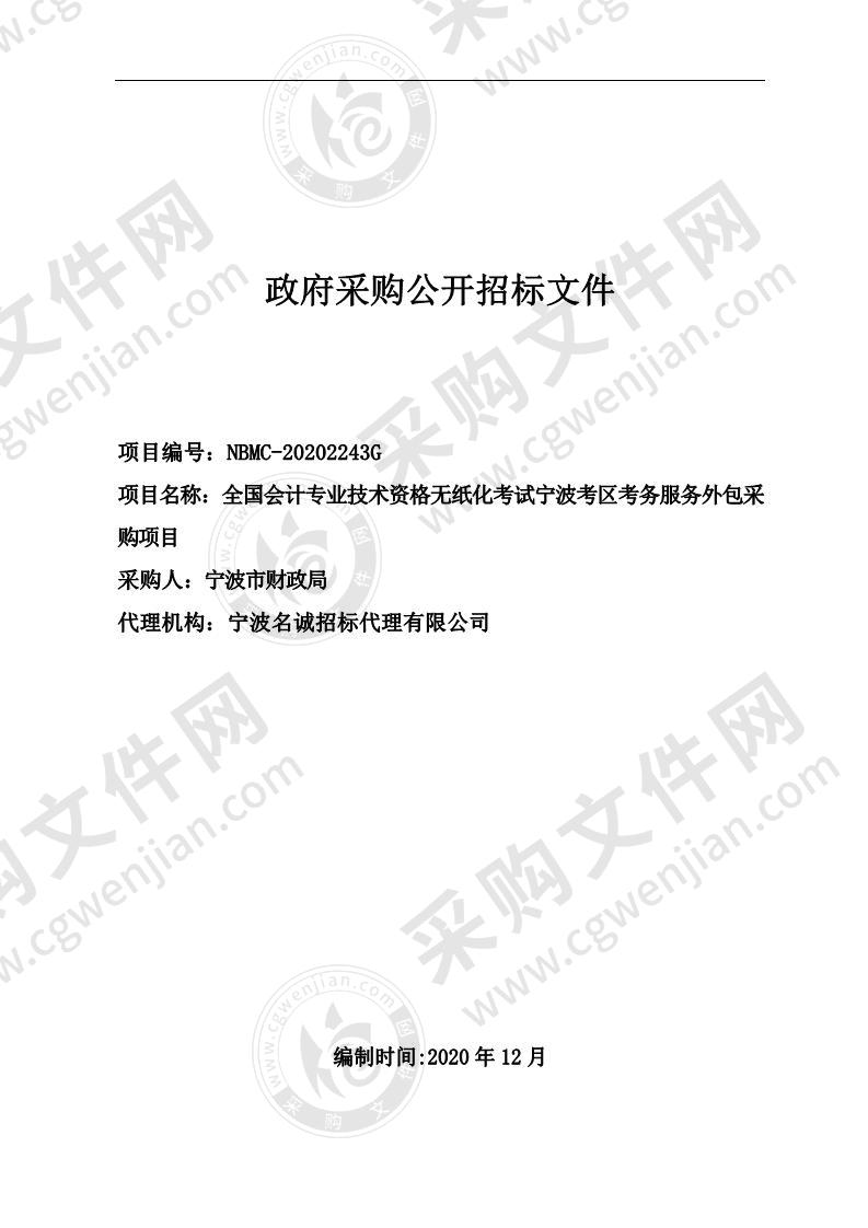 全国会计专业技术资格无纸化考试宁波考区考务服务外包采购项目