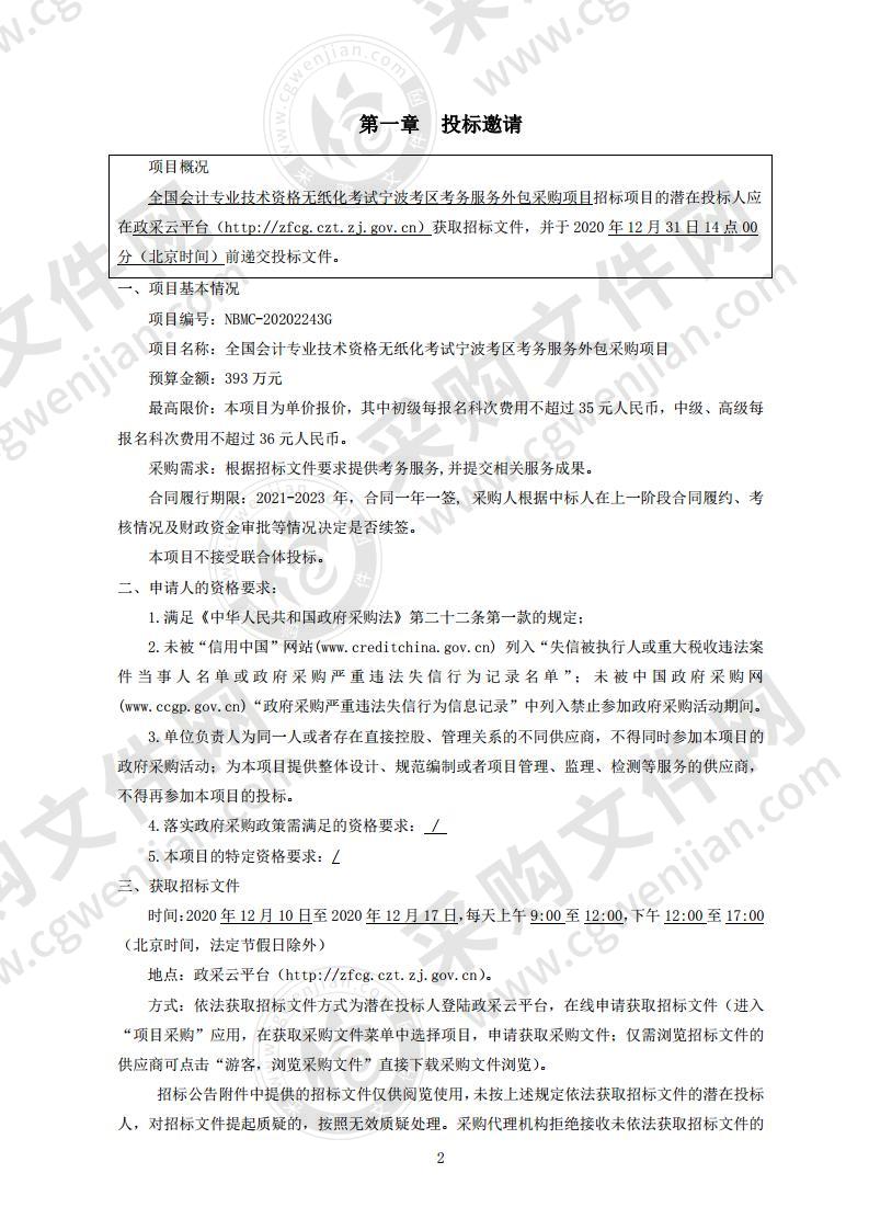 全国会计专业技术资格无纸化考试宁波考区考务服务外包采购项目