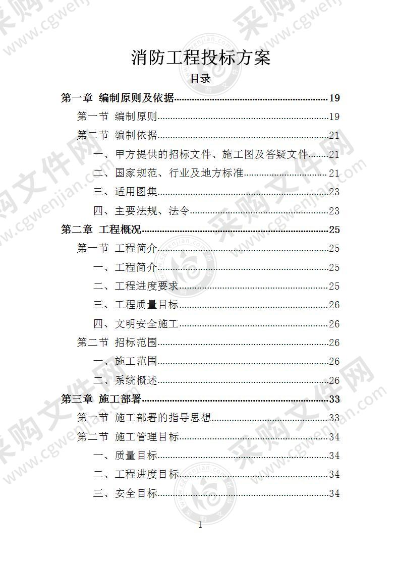 消防工程投标方案