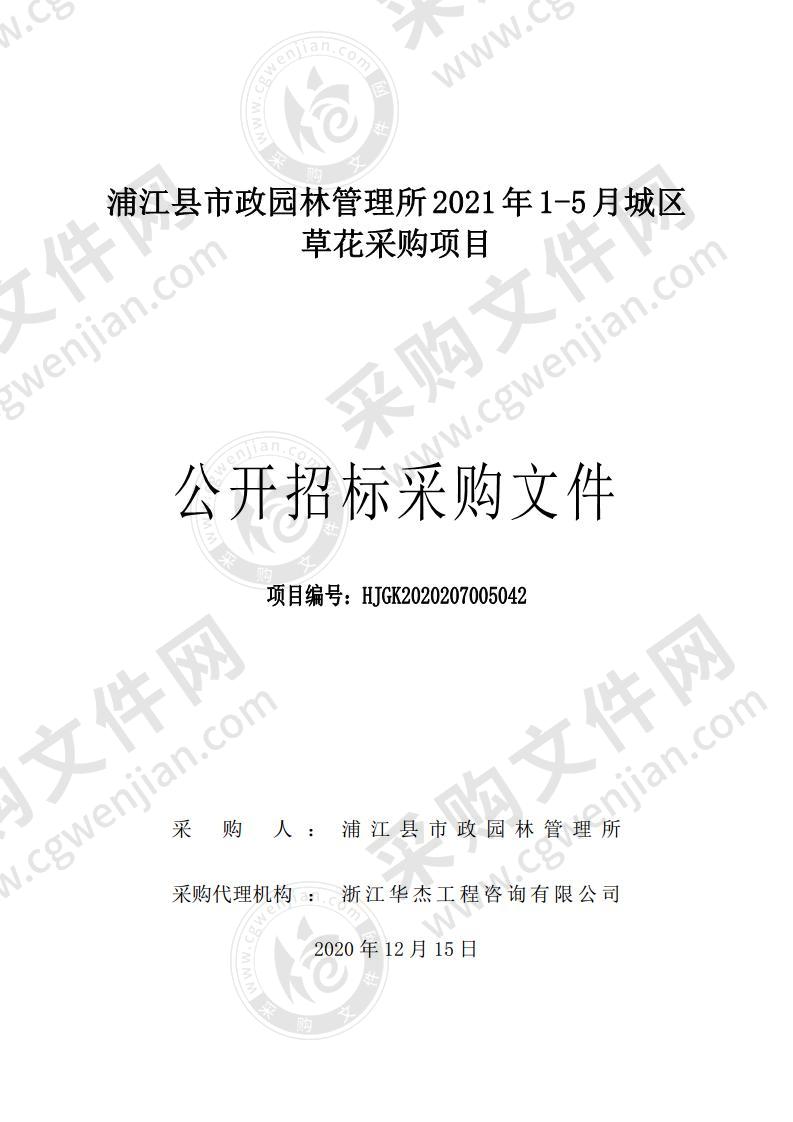 浦江县市政园林管理所2021年1-5月城区草花采购项目