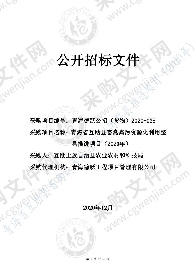 青海省互助县畜禽粪污资源化利用整县推进项目（2020年）