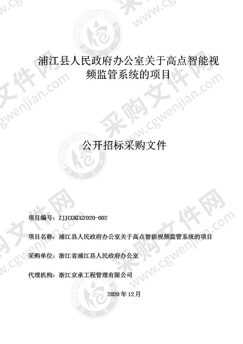 浦江县人民政府办公室关于高点智能视频监管系统的项目