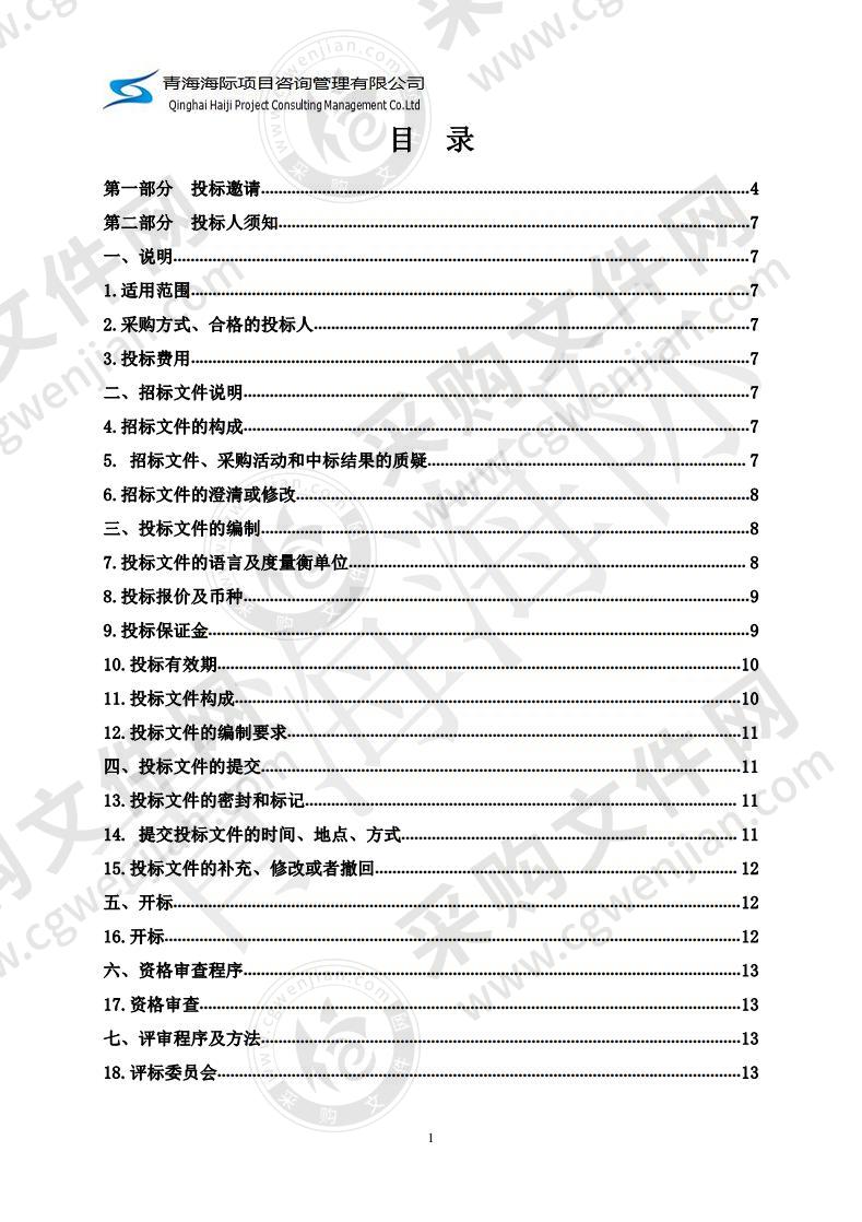 尖扎县全域旅游规划编制及尖扎县全域旅游信息系统整体方案设计服务采购项目