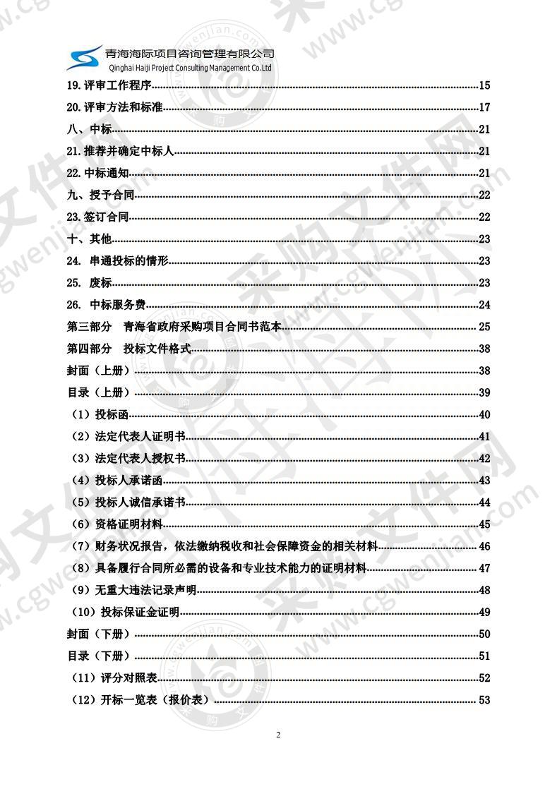 尖扎县全域旅游规划编制及尖扎县全域旅游信息系统整体方案设计服务采购项目