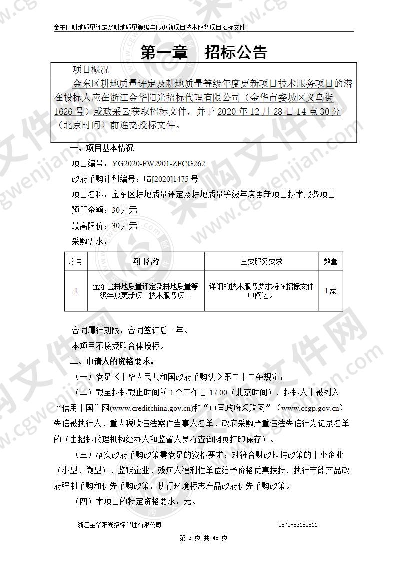 金东区耕地质量评定及耕地质量等级年度更新项目技术服务项目