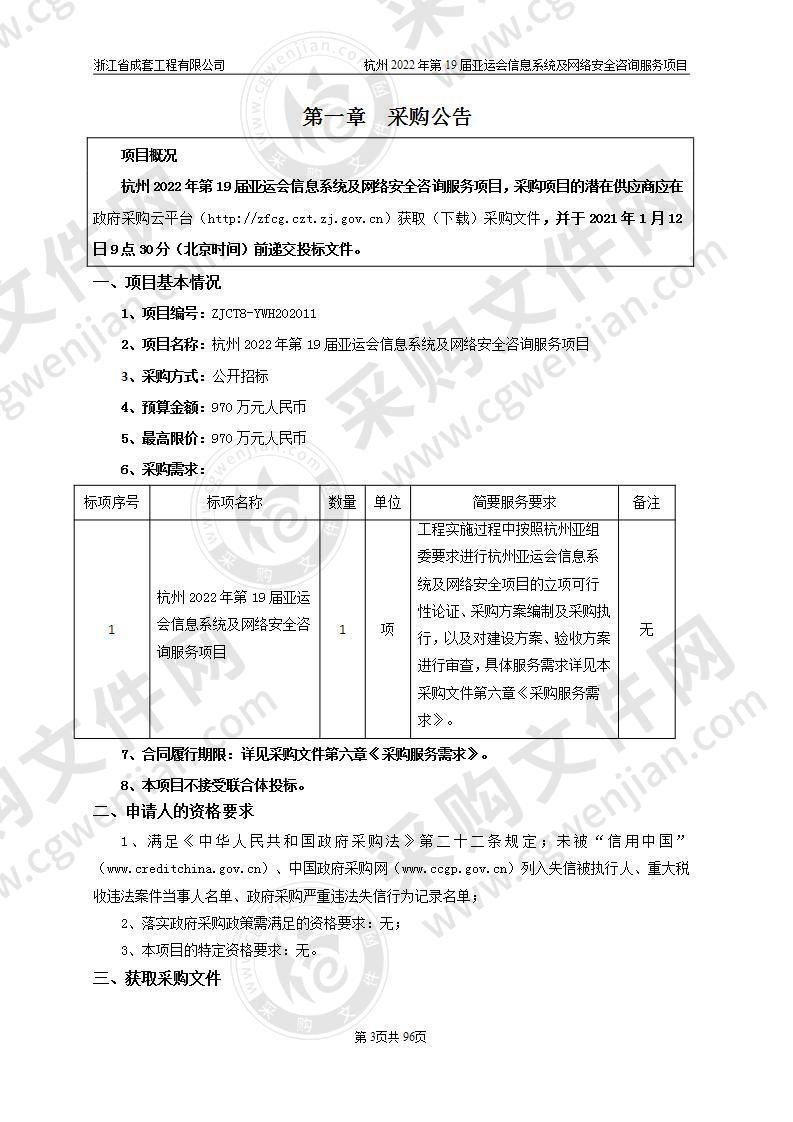 杭州2022年第19届亚运会信息系统及网络安全咨询服务项目