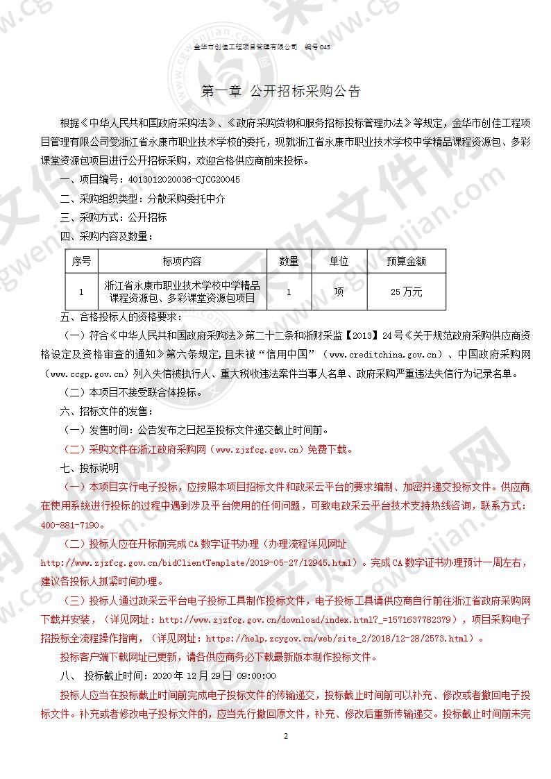 浙江省永康市职业技术学校中学精品课程资源包、多彩课堂资源包项目